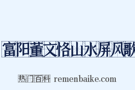 富阳董文恪山水屏风歌是什么意思的图片